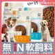 犬 軟飼料 無IN軟飼料  犬 無穀飼料 狗軟飼料 狗機能飼料  超級食物添加 幼犬 成犬 高齡犬 均可食用