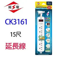 在飛比找PChome24h購物優惠-【1入】威電 CK3161 1開6座電腦 15尺 延長線