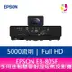 分期0利率 EPSON EB-805F 5000 流明Full HD 多用途智慧雷射超短焦投影機 上網登錄三年保固