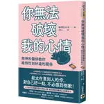 你無法破壞我的心情：精神科醫師教你維持恰到好處的關係/鄭宇烈【城邦讀書花園】