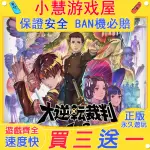 【買三贈一】 SWITCH遊戲 大逆轉裁判1+2閤集  下載版 任天堂 NS 數位版