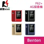 【贈隨身LED燈】BENTEN F62 PLUS / F62+ 4G摺疊機/老人機/長輩機