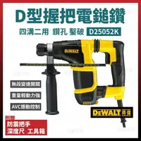 在飛比找樂天市場購物網優惠-得偉 DEWALT D型握把二用四溝電鎚鑽 免出力電鎚鑽 電