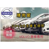 在飛比找蝦皮購物優惠-~綠茶~VOLVO 全車系 晴雨窗 台灣製造 C30 S40