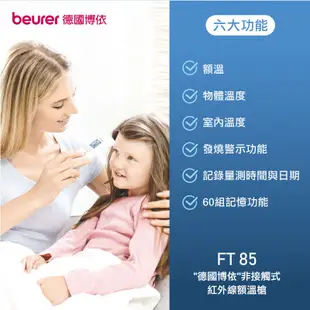 Beurer 德國博依 非接觸式紅外線額溫槍 FT85 德國製 非接觸式額溫槍 額溫計 額頭槍 體溫計 免接觸額溫槍