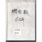 佰俐O 100年版《聯合報60年 1951~2011》ISBN:9789572930779