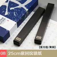 在飛比找樂天市場購物網優惠-鎮尺 紅木書法用品 黑紫檀木文房四寶擺件 黑檀木鎮紙鎮木壓紙