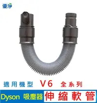 在飛比找有閑購物優惠-Dyson V6系列吸塵器伸縮軟管 副廠配件