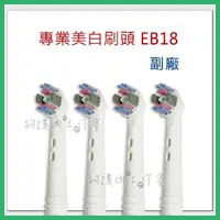 在飛比找iOPEN Mall優惠-【狗撲肉】副廠 歐樂B 刷頭 EB18 Oral-B 專業美