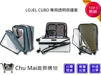 在飛比找松果購物優惠-【LOJEL CUBO】21吋登機箱透明保護套 CROWN｜