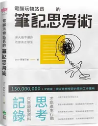 在飛比找樂天市場購物網優惠-電腦玩物站長的筆記思考術【城邦讀書花園】