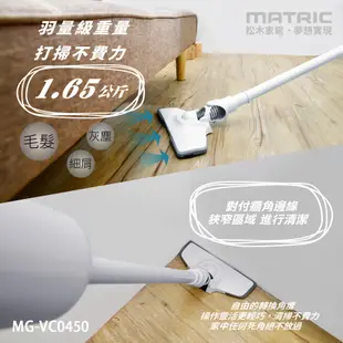 【MATRIC 松木】直立兩用吸塵器 MG-VC0450