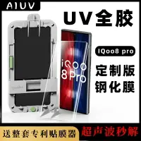 在飛比找樂天市場購物網優惠-AIUV適用于IQOO8PRO uv鋼化膜vivo愛酷8pr