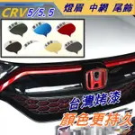 CRV5 CRV5.5 專用 中網 燈眉 尾飾 (飛耀)原廠烤漆 車標框 水箱罩飾條 防刮 配件 水箱 CRV 5