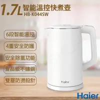 在飛比找ihergo愛合購優惠-免運!【Haier 海爾】1.7L智能溫控快煮壺 HB-K0