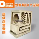 4寸全頻迷宮音箱空箱箱體藍牙書架HIFI膽機DIY定做