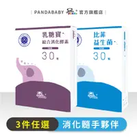 在飛比找蝦皮商城優惠-鑫耀生技Panda乳糖寶綜合消化酵素 隨手包(30入)+比菲