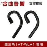 鐵三角 AT-WLA1 支撐橡膠 一對 | 金曲音響