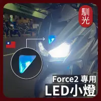 在飛比找蝦皮購物優惠-【馴光】Force 2.0專用 LED小燈 LED日行燈 盾