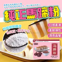 在飛比找蝦皮購物優惠-【台灣現貨】皮小賤馬蹄粉 馬蹄糕粉 荸薺粉 千層糕原材料 2