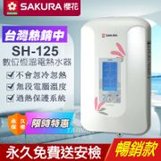 SAKURA 櫻花牌 數位恆溫瞬熱式電熱水器 (SH-125)