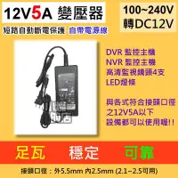 在飛比找Yahoo!奇摩拍賣優惠-變壓器 110V轉12V 5A 足瓦 電源供應器 DVR L