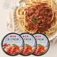 在飛比找PChome24h購物優惠-【新東陽】義大利肉醬160g*3入