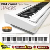 在飛比找蝦皮購物優惠-【現代樂器】24期0利率！日本 Roland FP-30X 