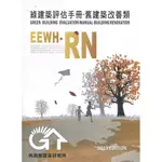 綠建築評估手冊: 舊建築改善類 (2019年版)/內政部建築研究所L; 林憲德/ 林子平/ ESLITE誠品