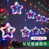在飛比找PChome24h購物優惠-LED聖誕老人星星造型裝飾燈