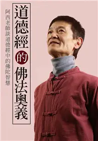 在飛比找TAAZE讀冊生活優惠-道德經的佛法奧義：阿西老師談道德經中的佛陀智慧 (二手書)