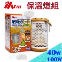 在飛比找樂天市場購物網優惠-✪現貨不必等✪ 40W/100W Ms.PET《小動物專用》