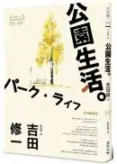 在飛比找城邦讀書花園優惠-公園生活（芥川獎名作吉田修一巔峰之作經典回歸版．【草食系】代