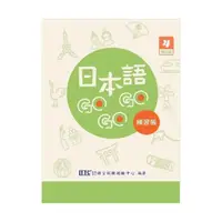 在飛比找momo購物網優惠-日本語GOGOGO 4 練習帳 增訂版
