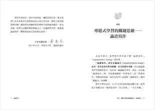 論證寫作: 建中名師親授, 最強專題報告、小論文寫作技巧, 用文字精煉思考, 精準表達觀點