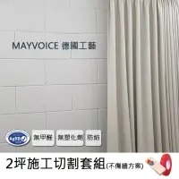 在飛比找momo購物網優惠-【德國MAYVOICE美聲】吸音板施工切割套組不傷牆方案(隔