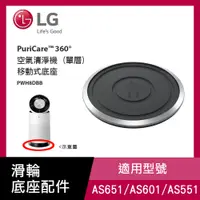 在飛比找PChome24h購物優惠-LG PuriCare™ 360° 空氣清淨機 (單層)移動