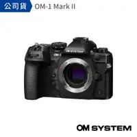 在飛比找PChome24h購物優惠-【OM SYSTEM】 OM-1 Mark II 單機身 (