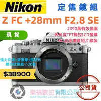 在飛比找樂天市場購物網優惠-樂福數位 Nikon ZFC z fc + NIKKOR Z
