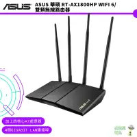 在飛比找蝦皮商城優惠-ASUS 華碩 RT-AX1800HP wiFi 6/雙頻無