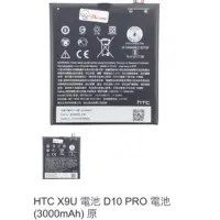 在飛比找蝦皮購物優惠-HTC X9U 電池 D10 PRO 電池 (3000mAh