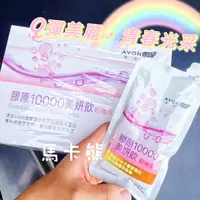 在飛比找蝦皮購物優惠-【馬卡熊】雅芳康采膠原10000美妍輕纖版♔散裝一包 膠原c