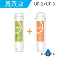 在飛比找樂天市場購物網優惠-UF-2 UF-3 賀眾牌濾心2支入 5微米PP+高精密壓縮