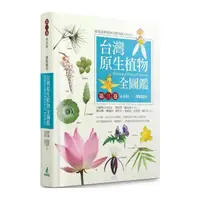 在飛比找momo購物網優惠-台灣原生植物全圖鑑第三卷：禾本科：溝繁縷科