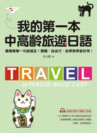 在飛比找博客來優惠-我的第一本中高齡旅遊日語：簡簡單單一句就搞定！跟團、自由行、