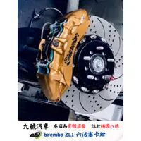 在飛比找蝦皮購物優惠-【九號汽車】brembo ZL1六活塞煞車套件 380mm 