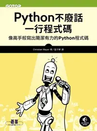 在飛比找樂天市場購物網優惠-【電子書】Python不廢話，一行程式碼｜像高手般寫出簡潔有