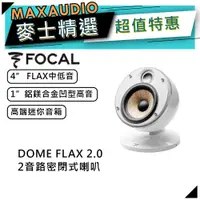 在飛比找蝦皮商城優惠-法國FOCAL DOME FLAX 2.0 白｜FLAX中低