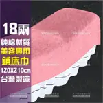 18兩純棉毛巾被.鋪床巾(120CMX210CM)-單件(粉色)台灣製.美容乙丙級考試指定[64762] [領券最高折$300]✦2024新年特惠