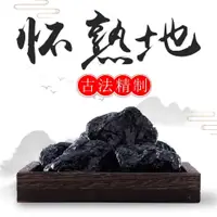 在飛比找蝦皮購物優惠-特級熟地黃河南特産熟地黃九蒸九曬懷熟地黃焦作野生無沙特級淮地